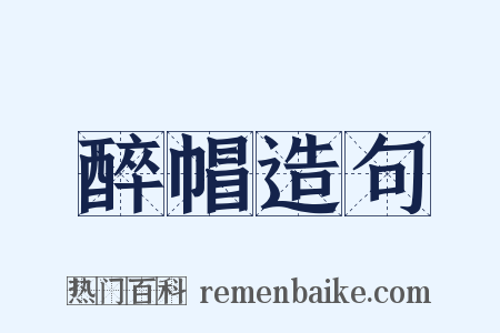 醉帽造句是什么意思的图片